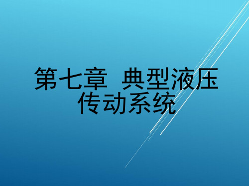 液压传动第七章  典型液压传动系统