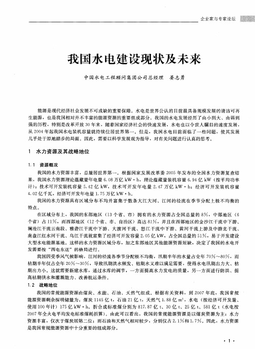 我国水电建设现状及未来