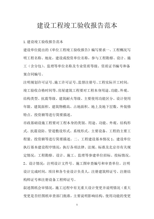 建设工程竣工验收报告范本