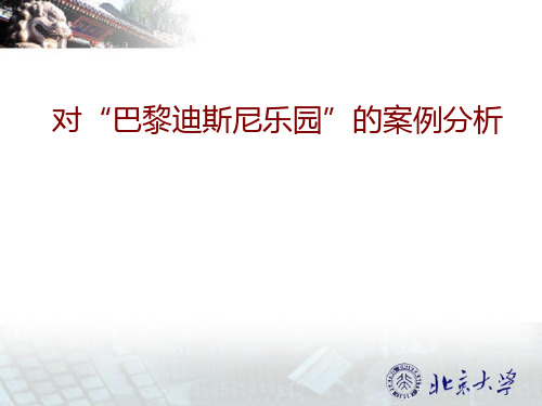 巴黎迪斯尼案例分析