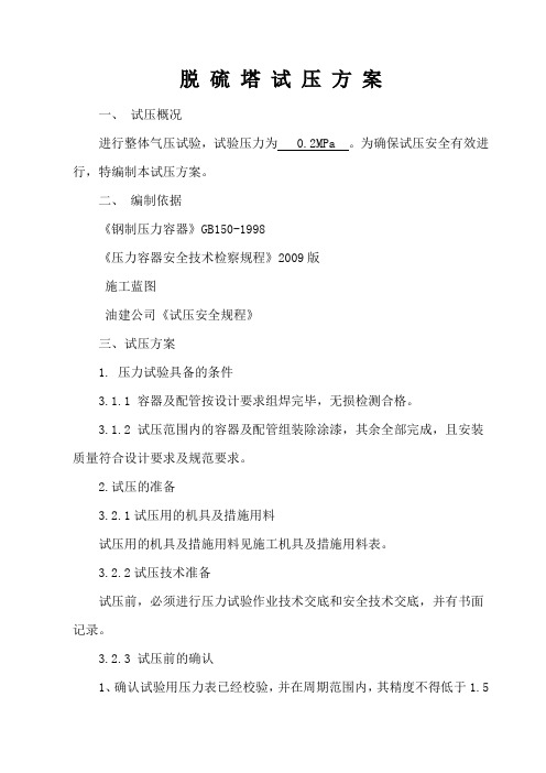 脱硫塔试压方案