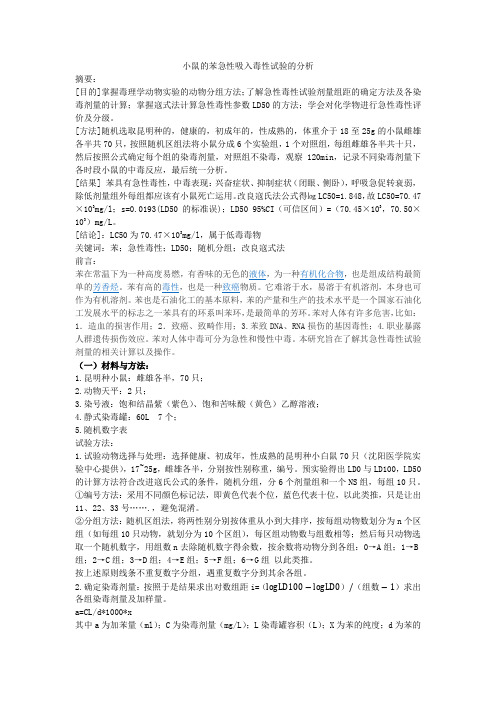 小鼠的苯急性吸入毒性试验的分析