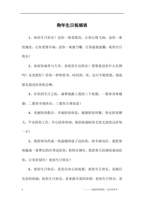 狗年生日祝福语