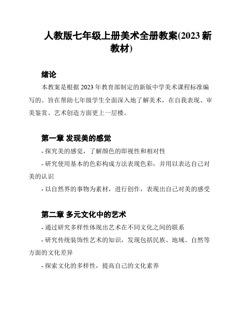 人教版七年级上册美术全册教案(2023新教材)