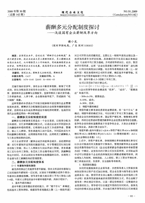 薪酬多元分配制度探讨——浅谈国有企业薪酬改革方向