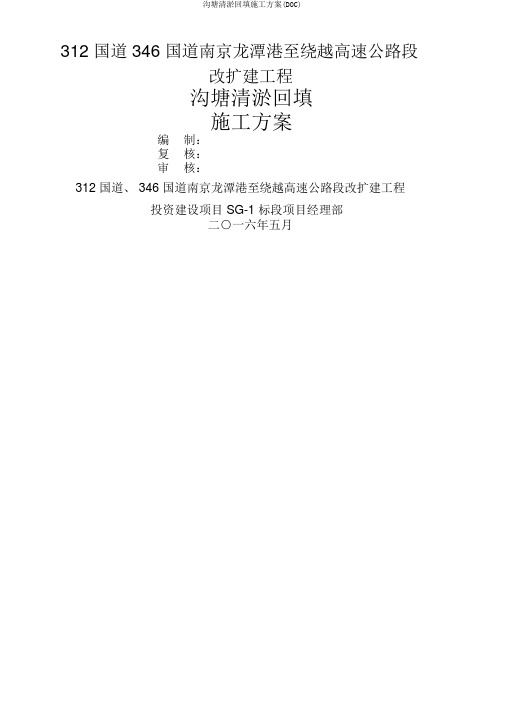 沟塘清淤回填施工方案(DOC)