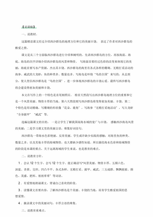 2019年最新部编版三年级语文上册18.富饶的西沙群岛说课稿.doc