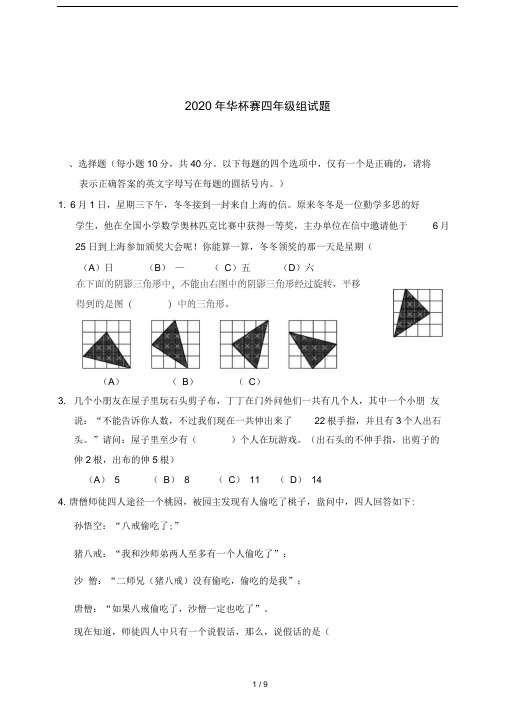 2020年华杯赛四年级组试题