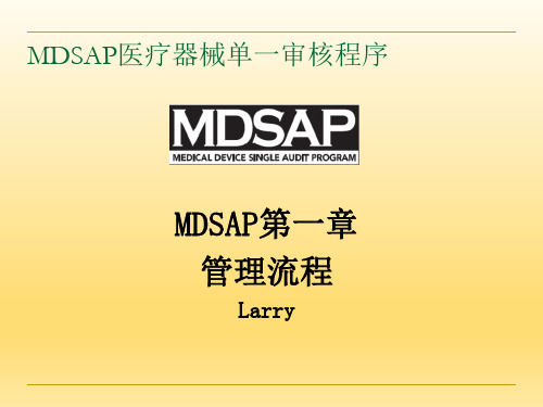 MDSAP标准第一章节培训资料(中文)