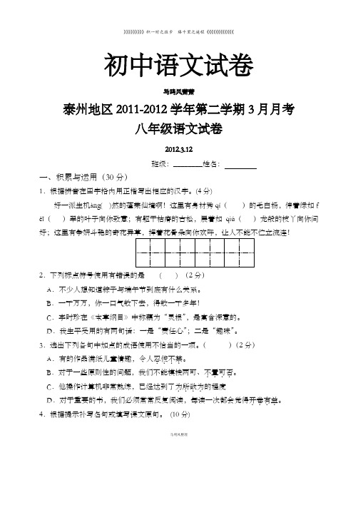 苏教版八下语文第二学期3月月考 (2)