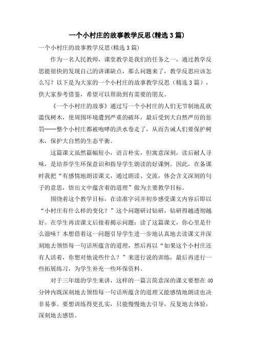一个小村庄的故事教学反思(3篇)
