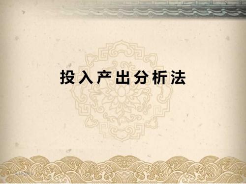投 入 产 出 分 析 法