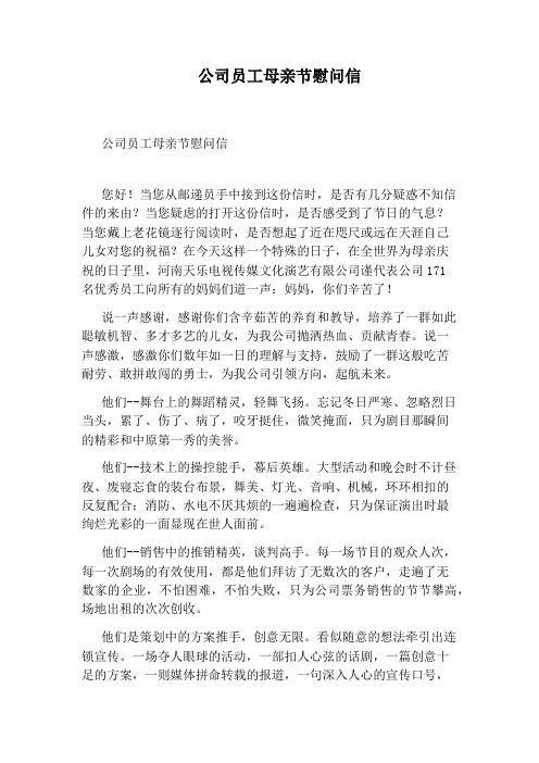 公司员工母亲节慰问信