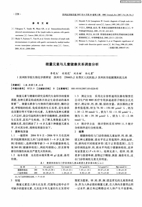 微量元素与儿童健康关系调查分析