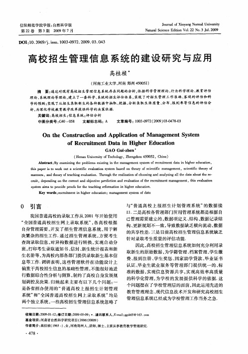 高校招生管理信息系统的建设研究与应用