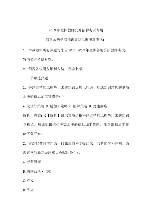 2017-2019年最新公招教师特岗教师招聘考试教育公共基础知识真题卷  (卷七)
