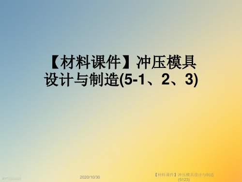 【材料课件】冲压模具设计与制造(5123)