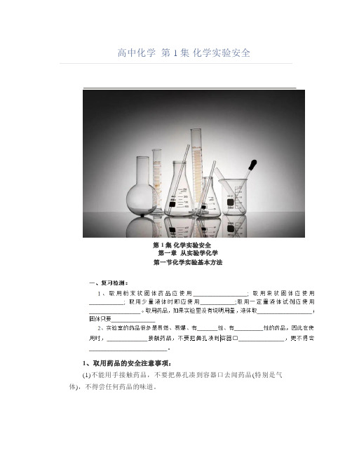 高中化学 第1集化学实验安全