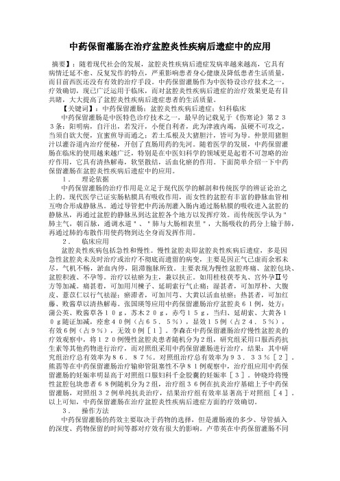 中药保留灌肠在治疗盆腔炎性疾病后遗症中的应用