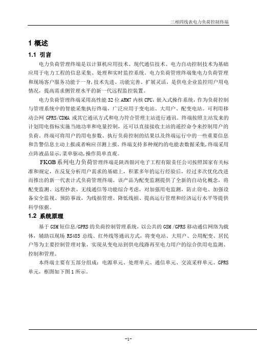 电力负荷管理终端