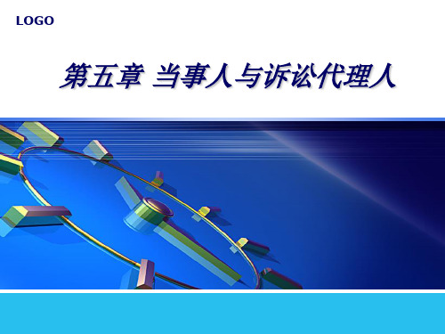 第5章 当事人