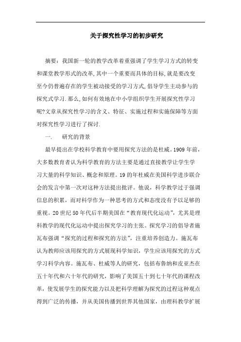 探究性学习初步论文