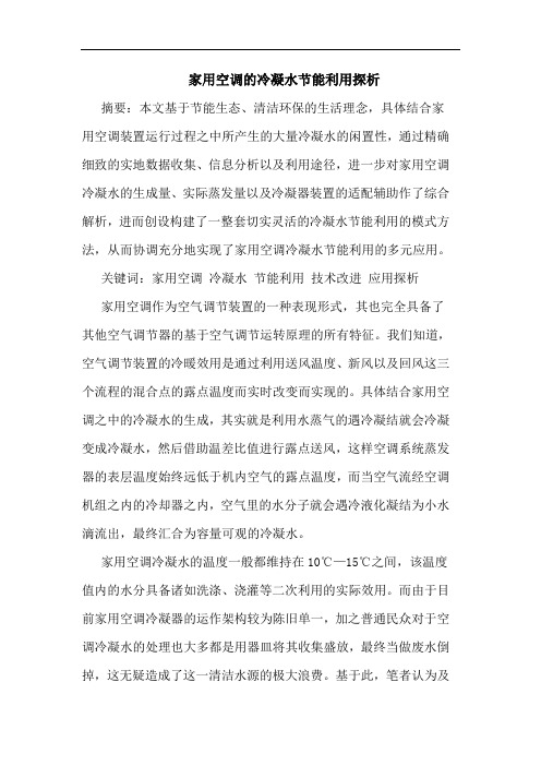家用空调的冷凝水节能利用探析