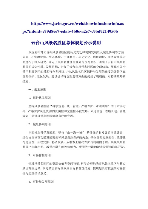 云台山风景名胜区总体规划公示说明