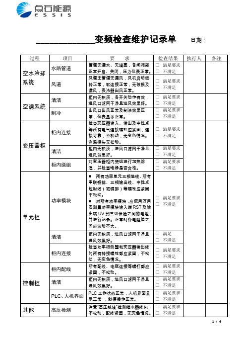 变频维护检查表