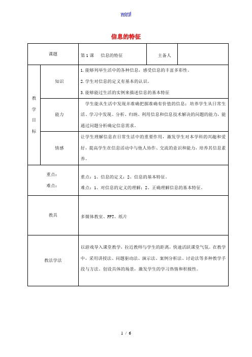 七年级信息技术上册 1.1 信息的特征教案 青岛版-青岛版初中七年级上册信息技术教案