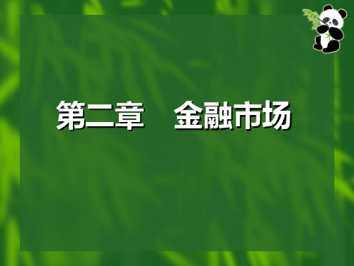 第二章金融市场ppt课件