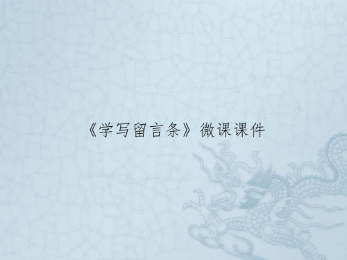 《学写留言条》微课课件