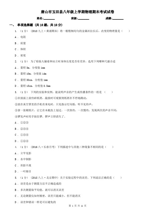 唐山市玉田县八年级上学期物理期末考试试卷