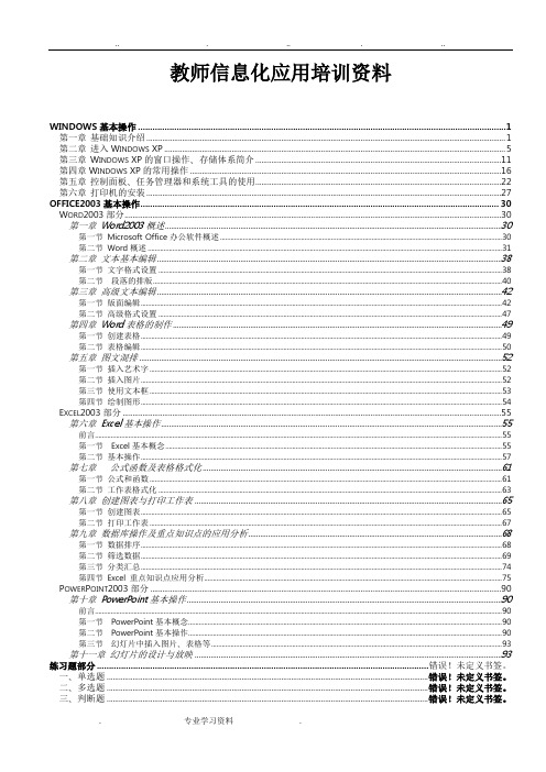 教师信息化应用培训资料(1)