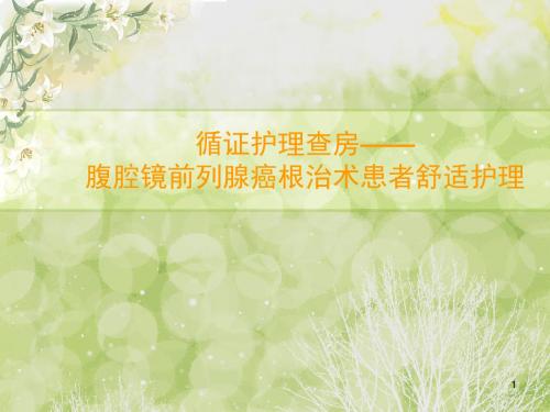 前列腺癌根治术患者舒适护理PPT课件