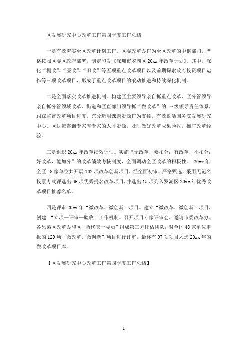 最新区发展研究中心改革工作第四季度工作总结
