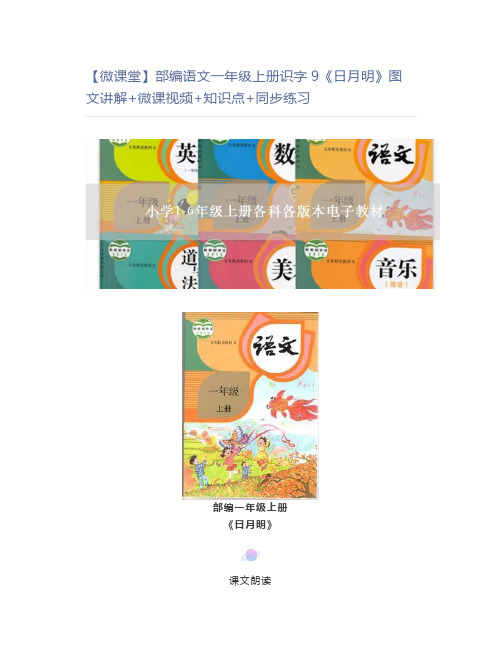 【微课堂】部编语文一年级上册识字9《日月明》图文讲解+微课视频+知识点+同步练习