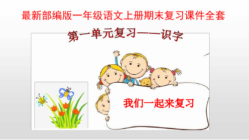 最新部编版一年级语文上册期末复习课件全套PPT课件