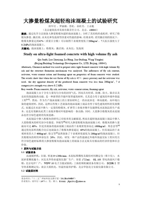 大掺量粉煤灰超轻泡沫混凝土的试验研究