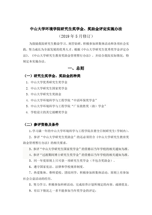 中山大学环境学院研究生奖学金、奖助金评定实施办法
