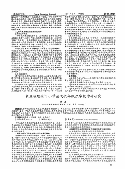 新课程理念下小学语文低年级识字教学的研究