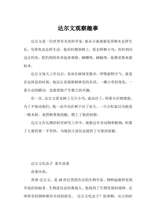 达尔文观察趣事