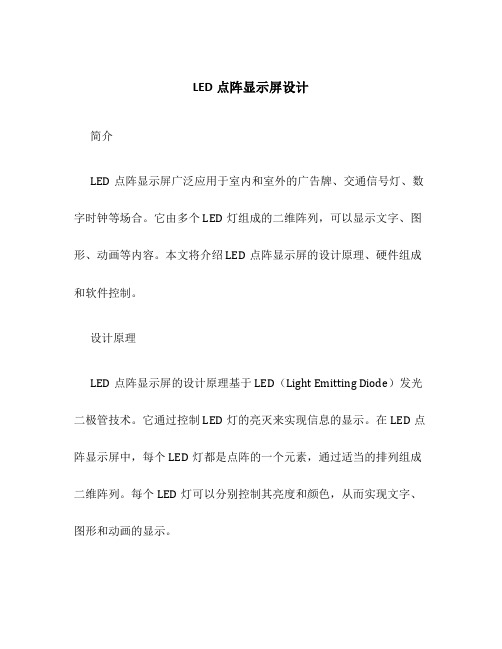 LED点阵显示屏设计