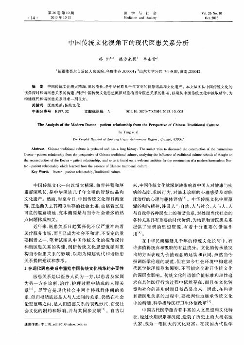 中国传统文化视角下的现代医患关系分析