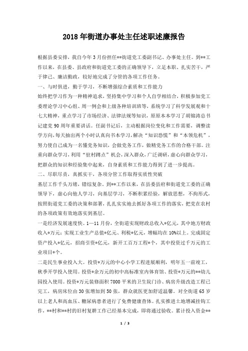 街道办事处主任述职述廉报告