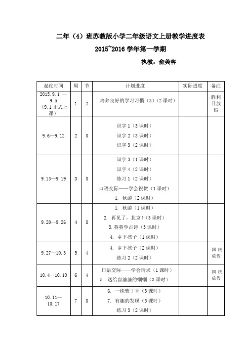2015苏教版二年级语文教学进度