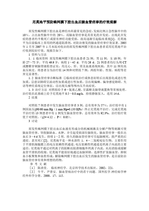 尼莫地平预防蛛网膜下腔出血后脑血管痉挛的疗效观察