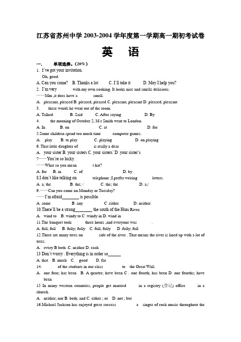 江苏省苏州中学2003-2004学年度第一学期高一期初考试卷