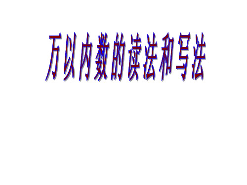 冀教版三年级上册数学《认识万以内的数：认.读.写万以内的数》课件