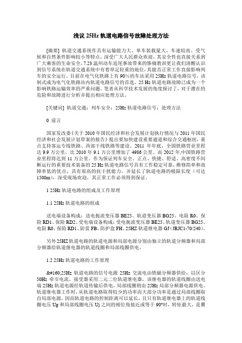 浅议25Hz轨道电路信号故障处理方法